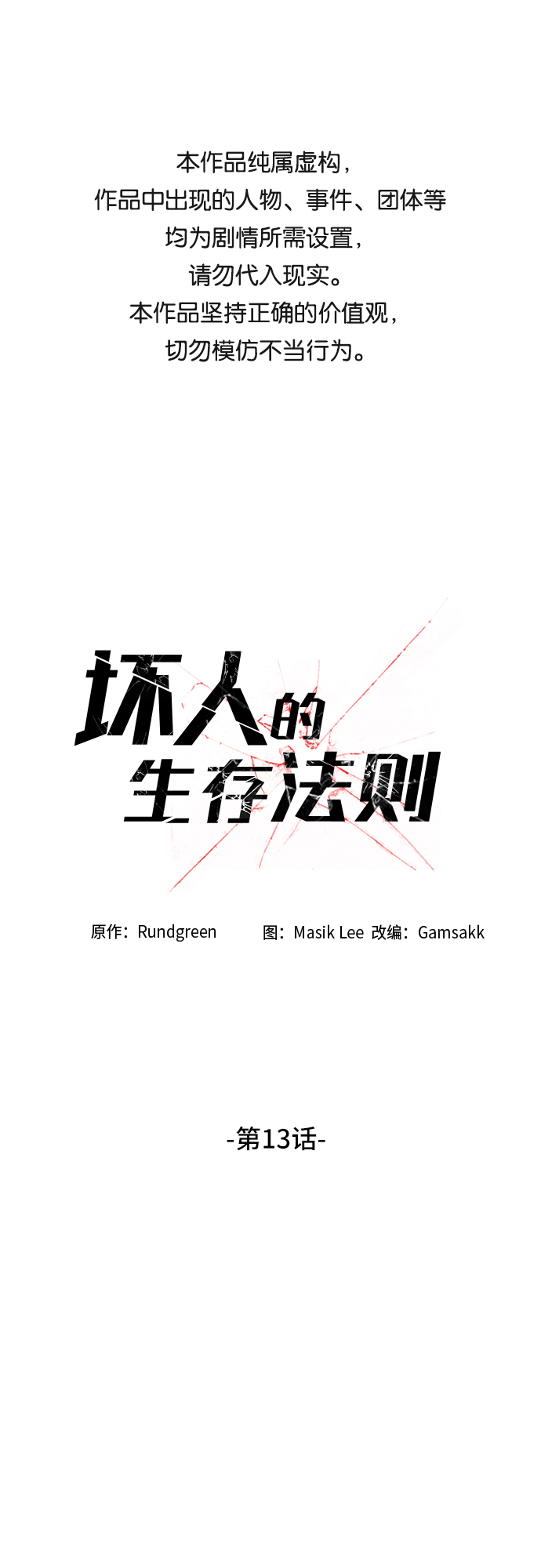 坏人的生存法则漫画,第13话1图