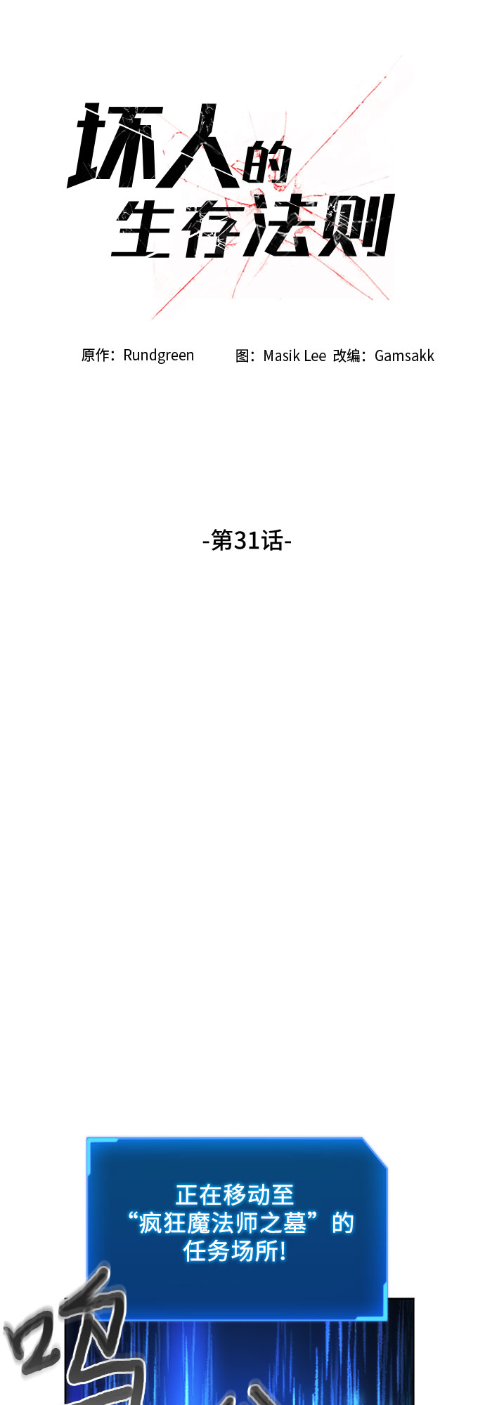 坏人的生存法则漫画,第31话1图