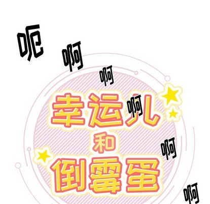 幸运儿和倒霉蛋的电影漫画,第4话1图