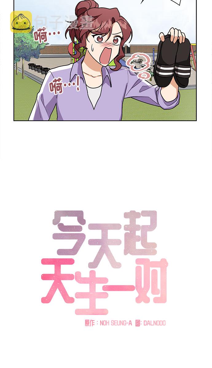 天生一对漫画,第46话1图