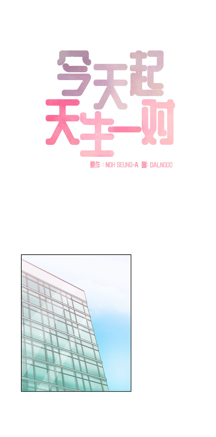 天生一对的前一句漫画,第1话2图