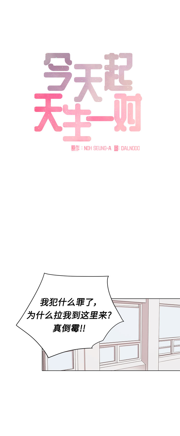 今天起天生一对漫画,第5话1图