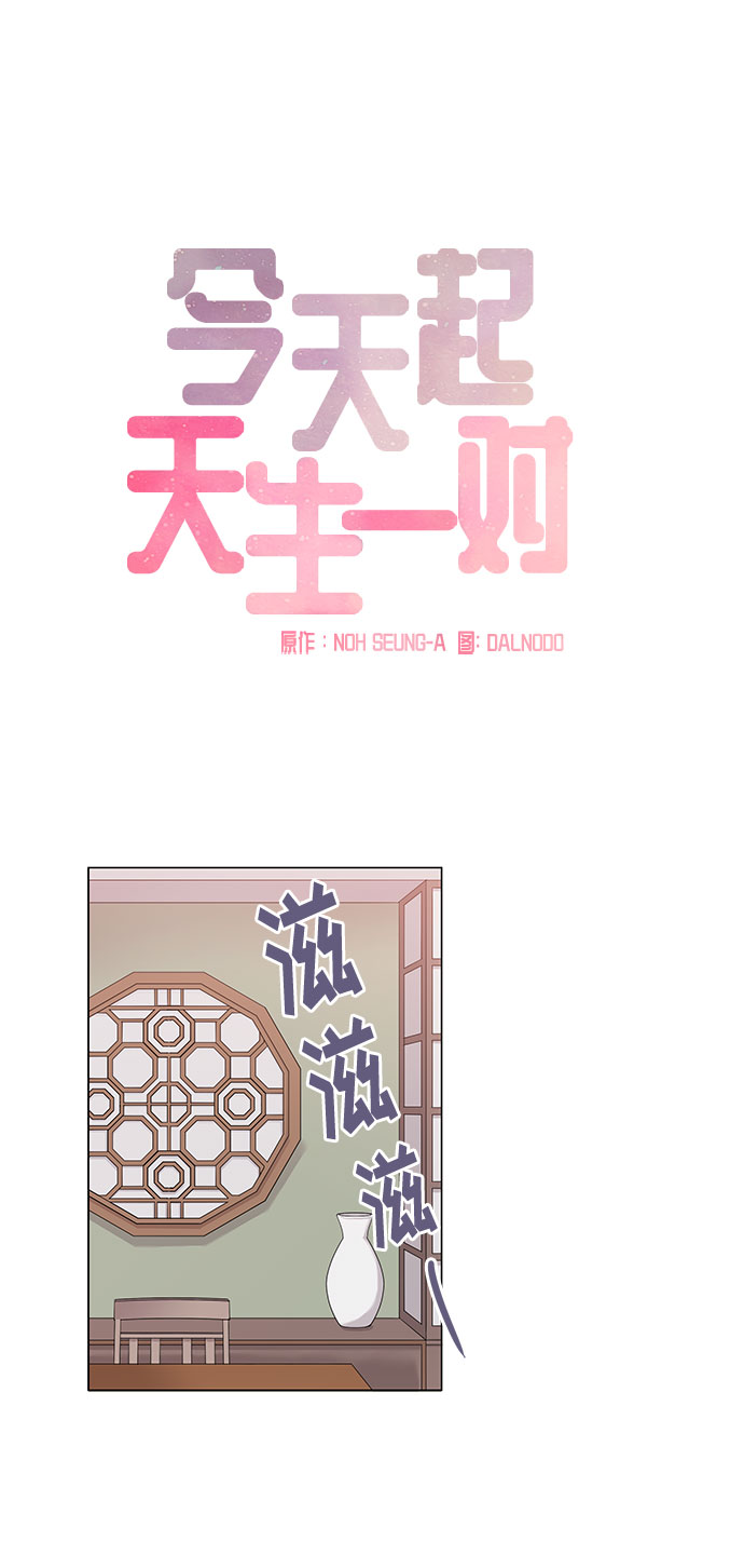 今天起天生一对苏多静免费观看漫画漫画,第19话2图