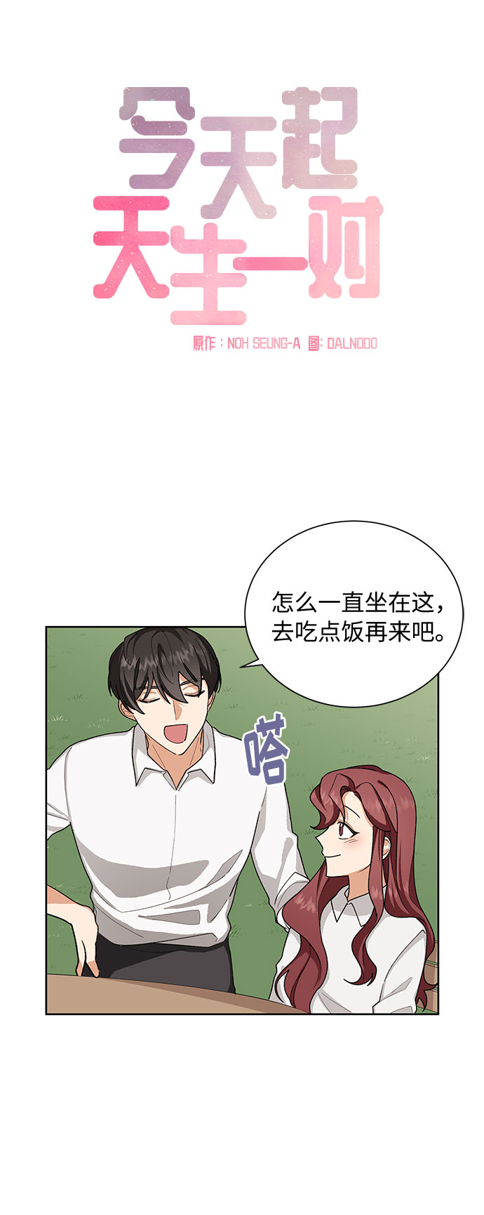 天生一对漫画,第36话2图