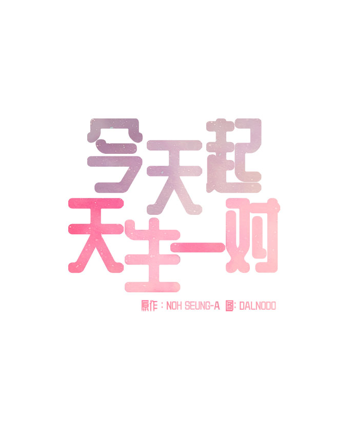 今天起天生一对漫画,第17话2图