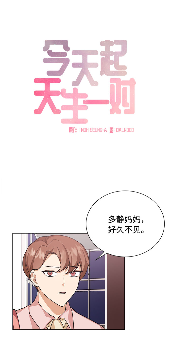 天生一对 意思漫画,第41话2图