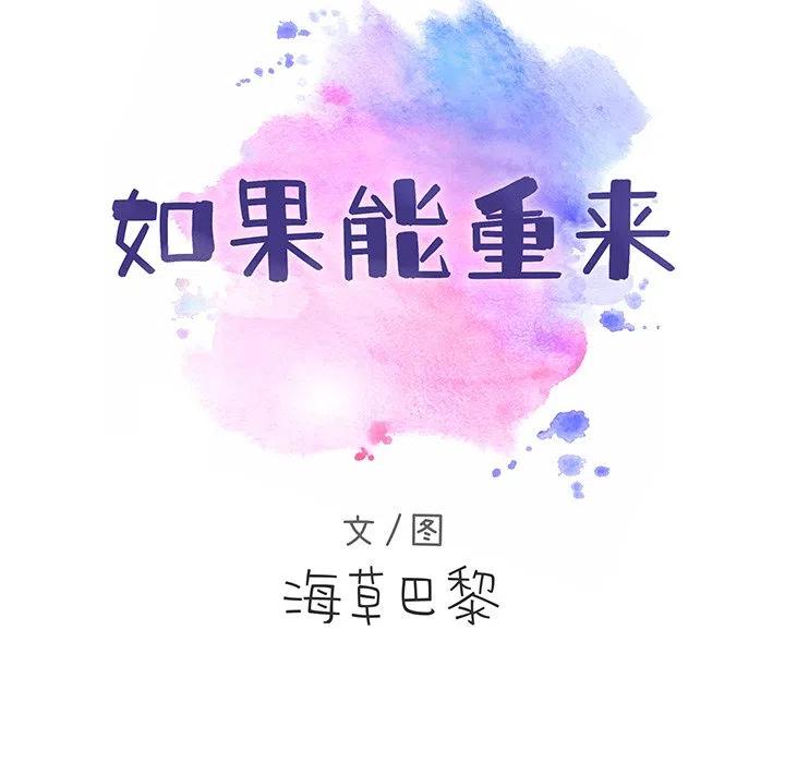 如果能重来漫画,201图