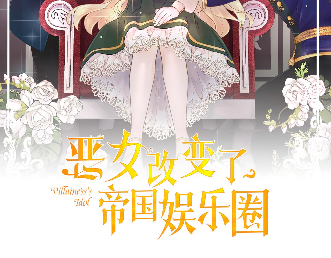 恶女改变了帝国娱乐圈漫画,第17话 皇太子到访1图