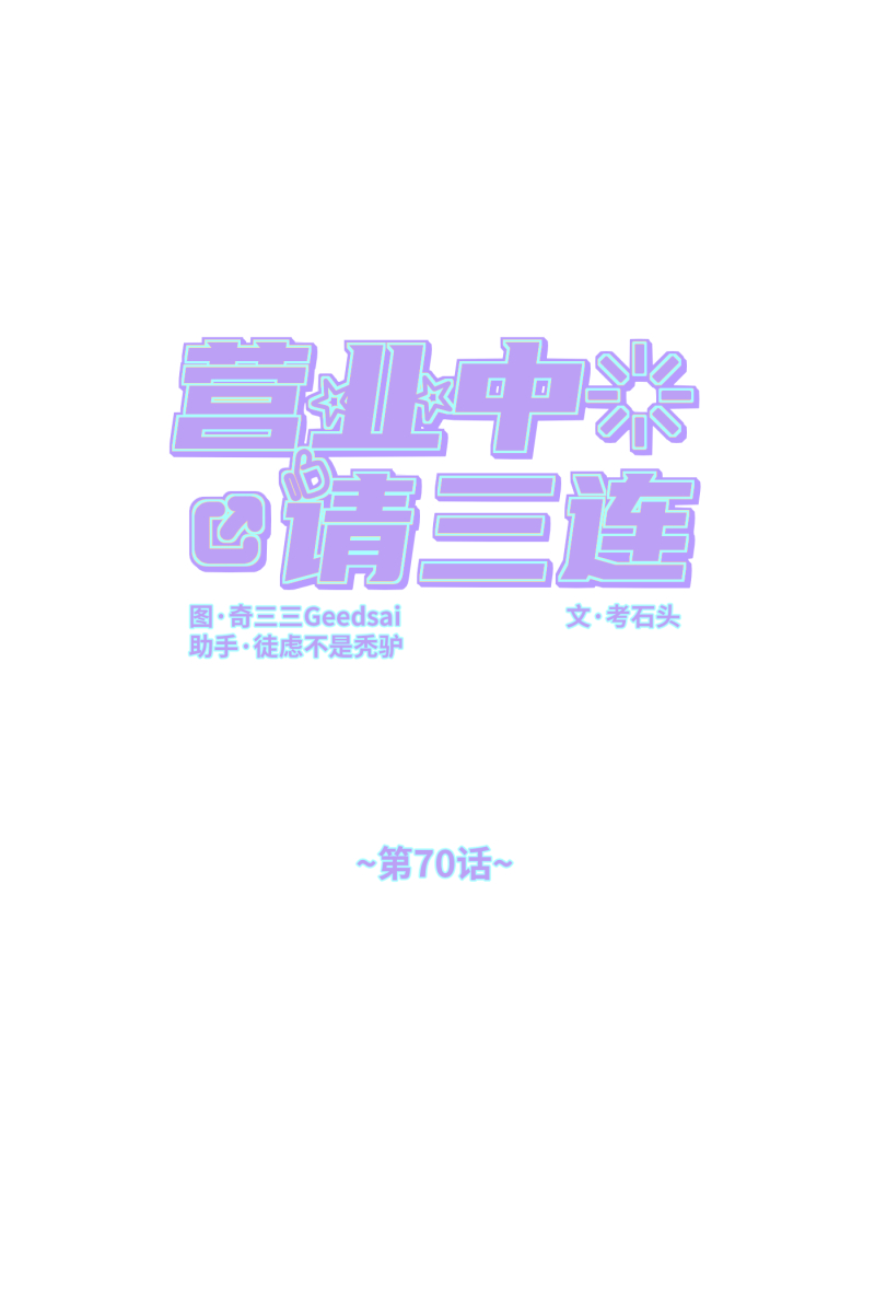 营业中请三连漫画,第70话1图