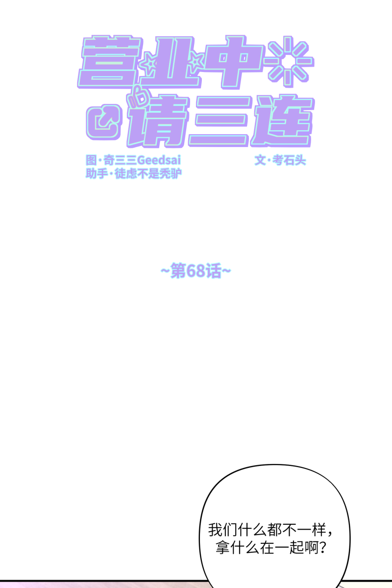 营业中请三连漫画,第68话2图