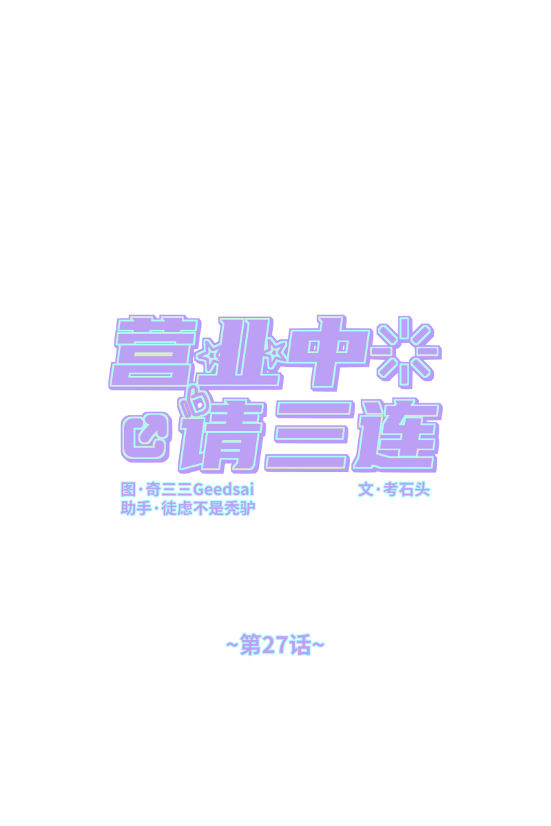 营业中请三连漫画,第27话2图