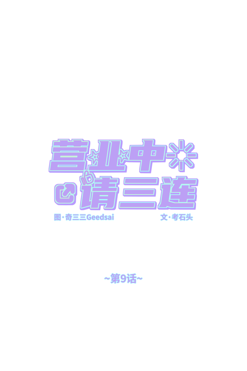 营业中请三连漫画,第9话1图