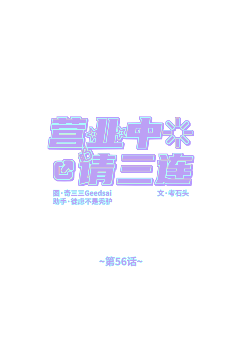 营业中请三连漫画,第56话1图