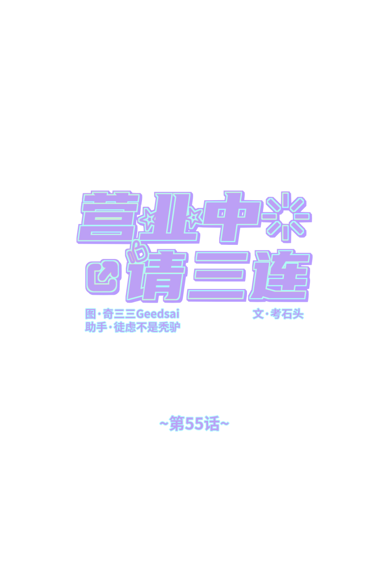 营业中请三连漫画,第55话1图