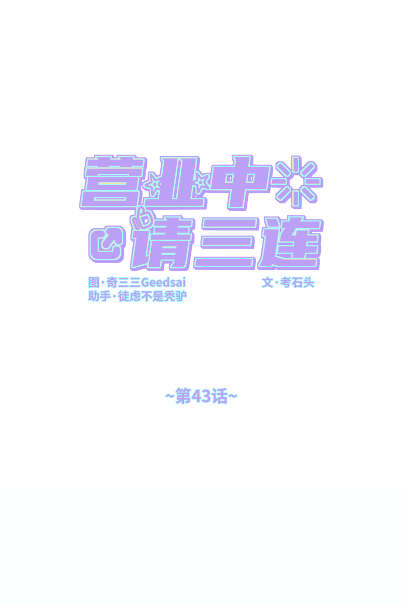 营业中请三连漫画,第43话2图
