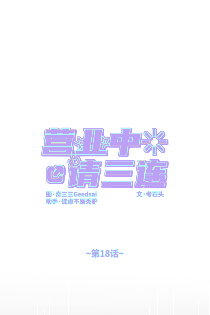 营业中请三连漫画,第18话2图