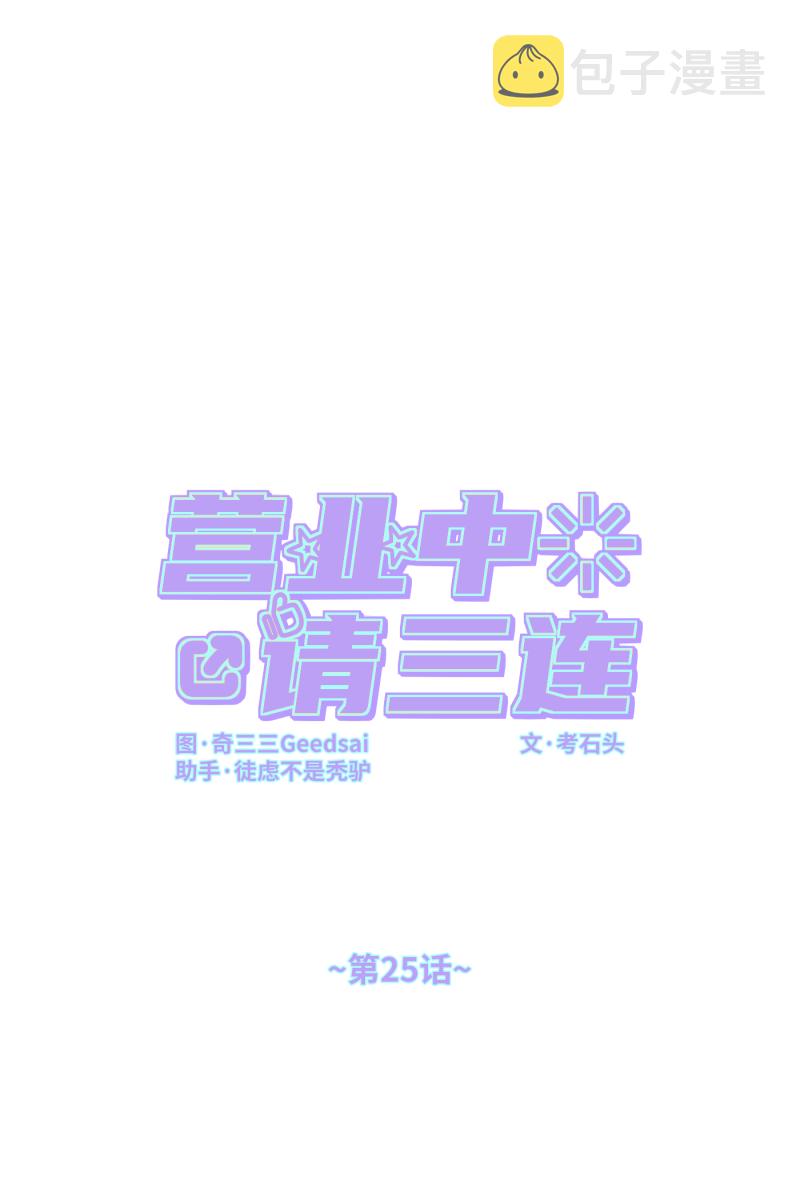 营业中请三连漫画,第25话1图