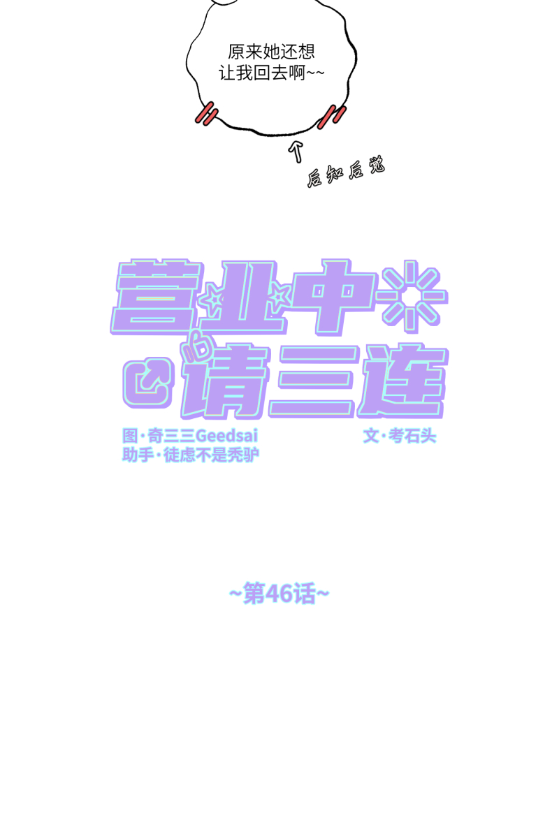 营业中请三连漫画,第46话2图