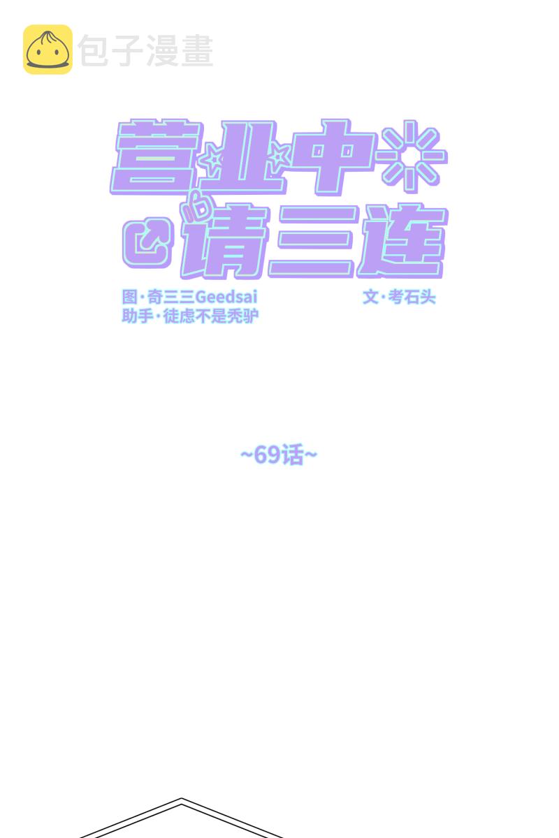 营业中请三连漫画,第69话1图