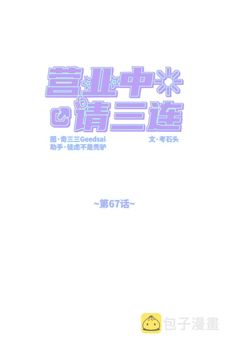 营业中请三连漫画,第67话1图