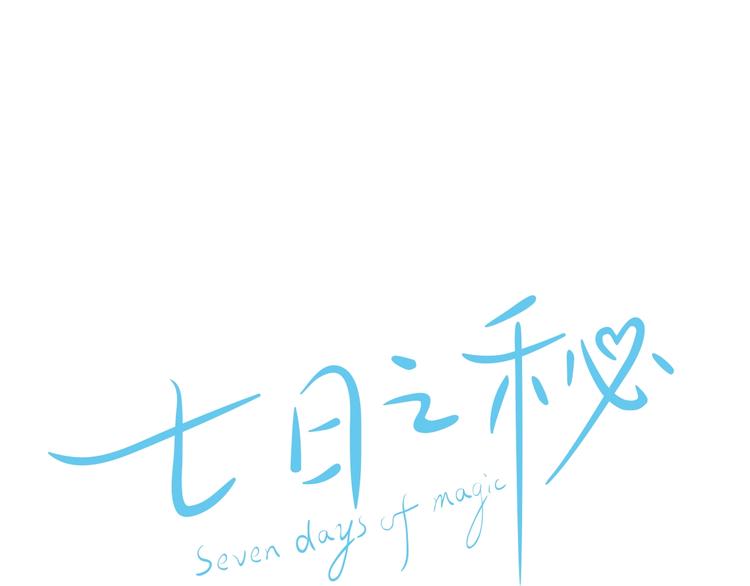 七日之秘漫画,第56话 龙的气息1图