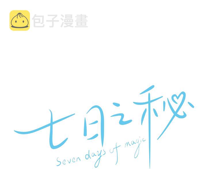 七日之秘漫画,第4话 果然很可爱1图