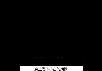 重建魔王城漫画,第14话1图