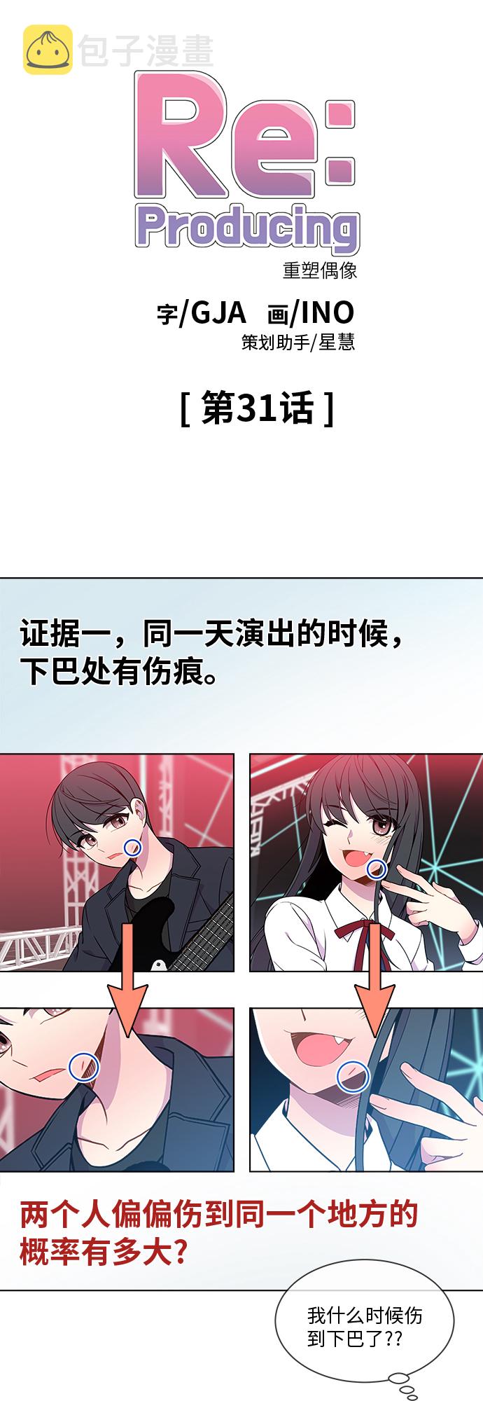 重塑偶像漫画,第31话1图