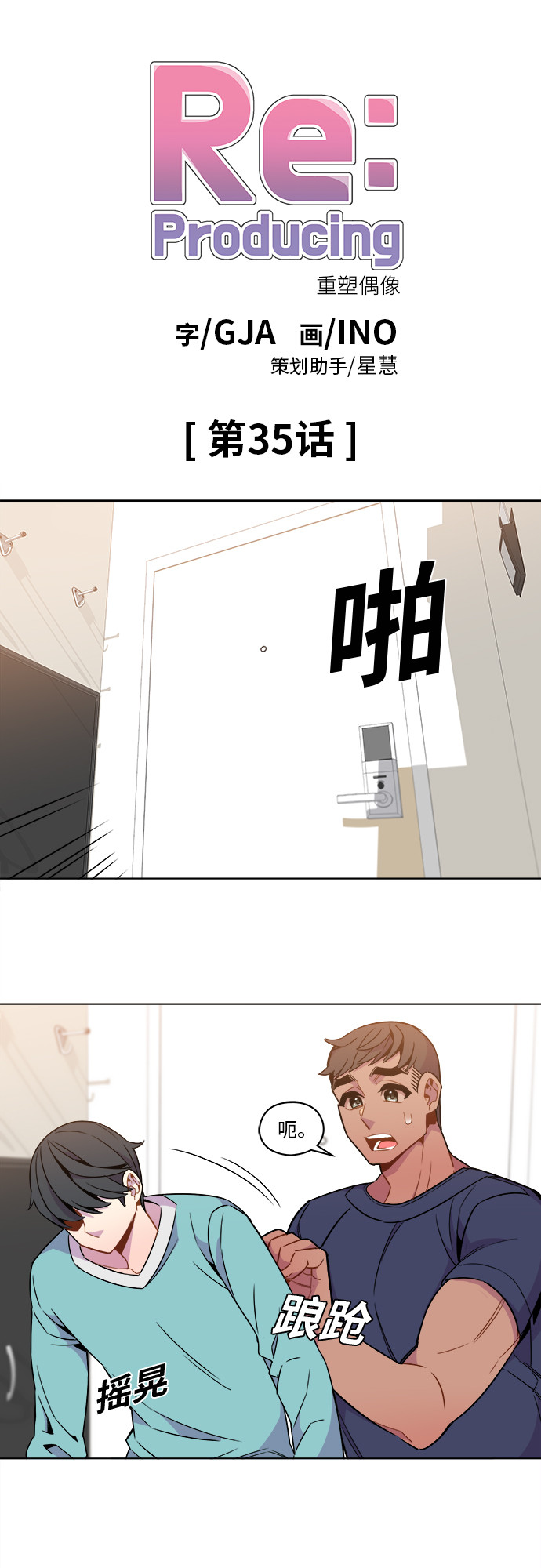 重塑偶像漫画,第35话2图