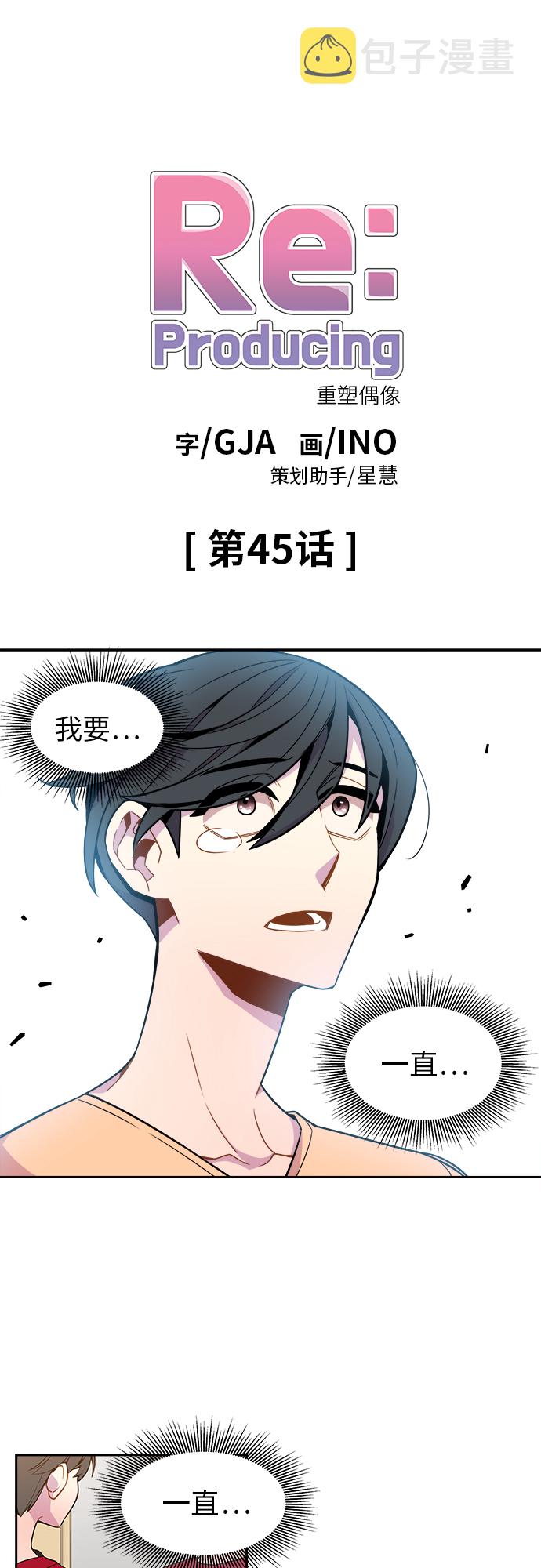 重塑偶像的权力乐队刘敏漫画,第45话1图