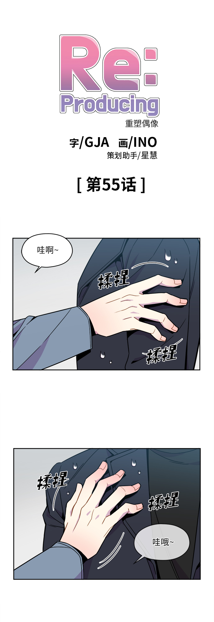 重塑偶像的权力乐队刘敏漫画,第55话1图