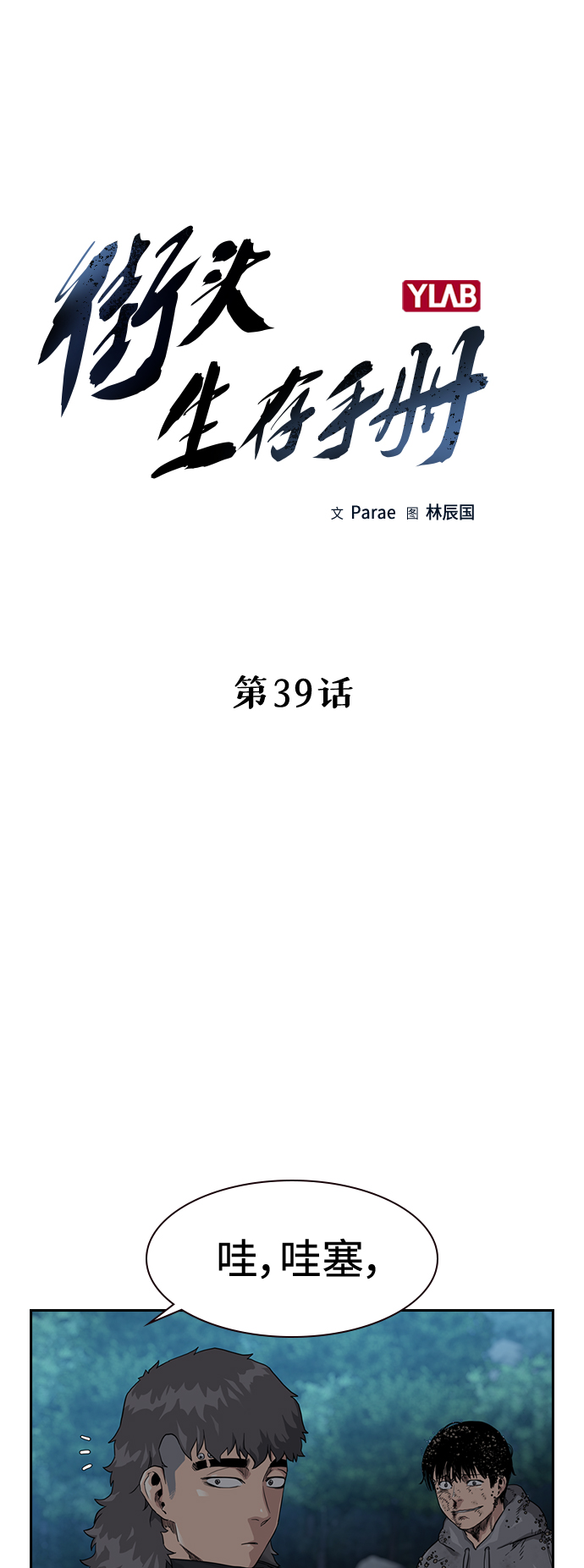 街头生存手册漫画,第39话2图