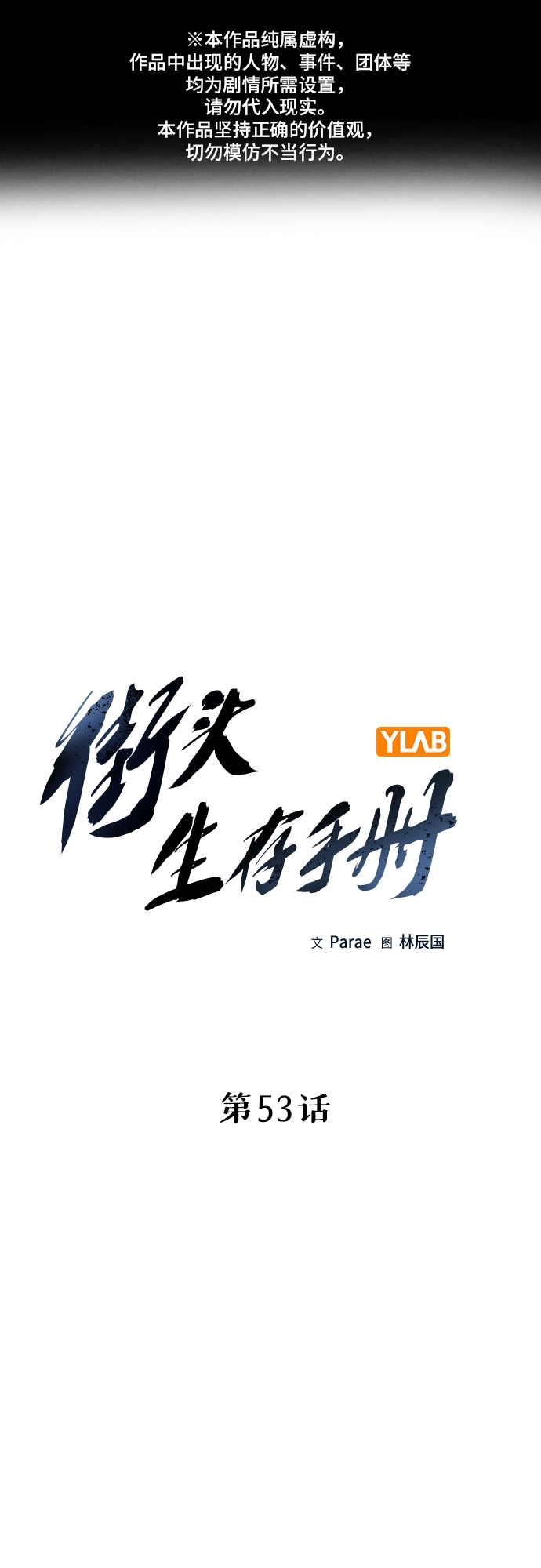街头生存手册漫画,第53话1图