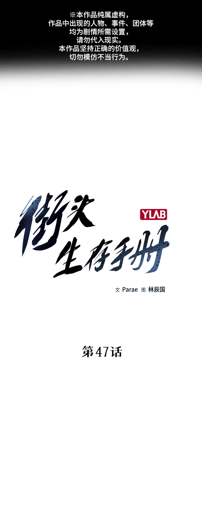 街头生存手册漫画,第47话1图
