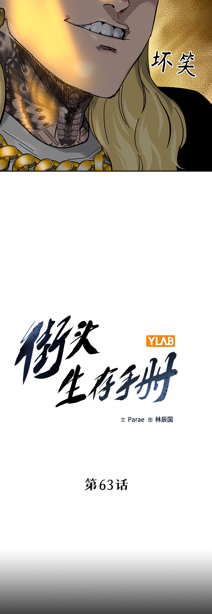 街头生存手册漫画,第63话2图