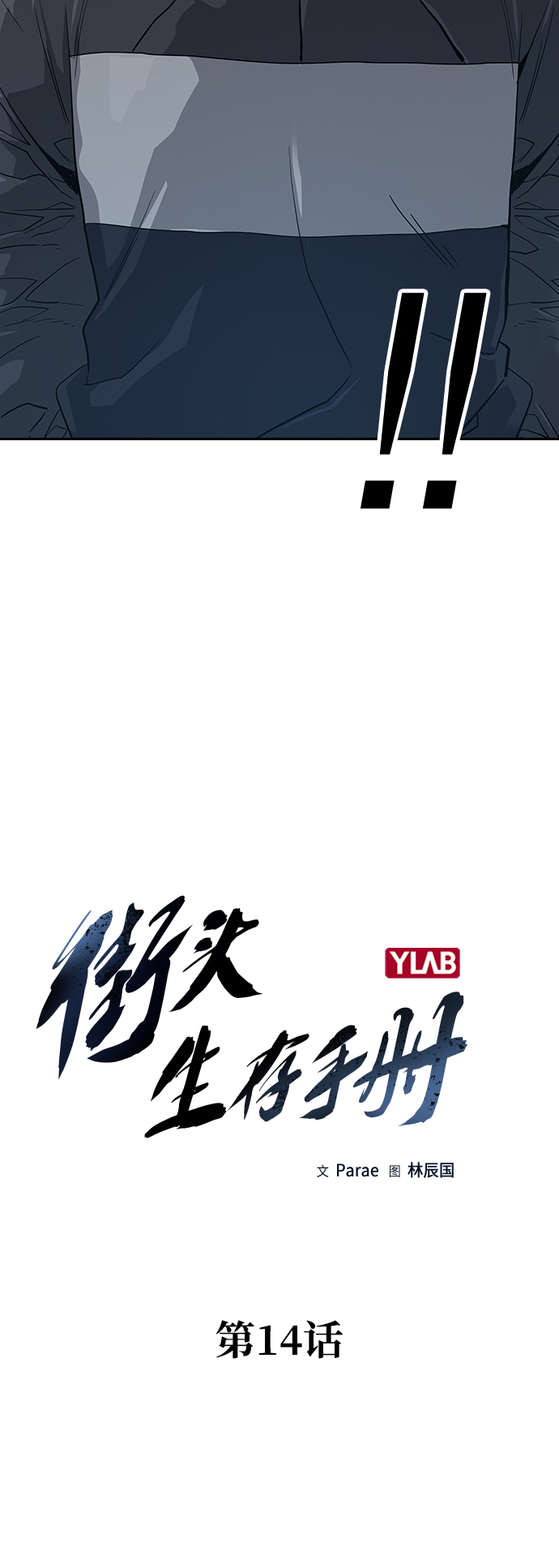 街头生存手册漫画,第14话1图