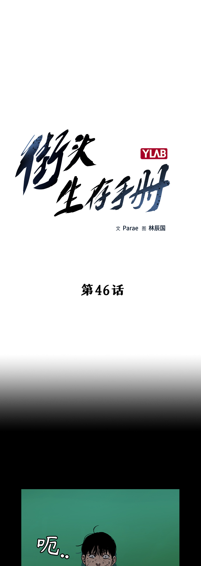 街头生存手册漫画,第46话2图