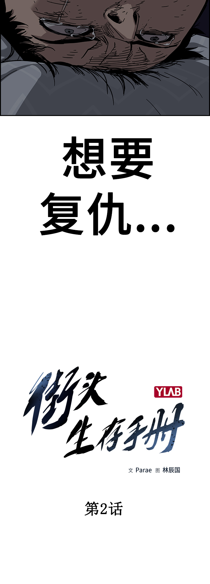 街头生存手册漫画,第2话2图