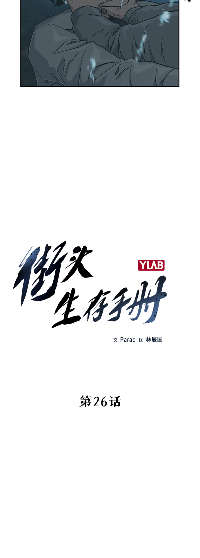 街头生存手册漫画,第26话2图