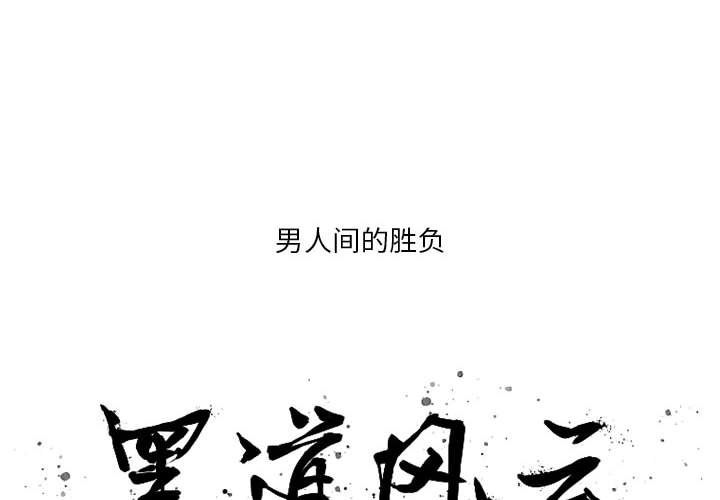 黑道风云漫画,第 12 话2图