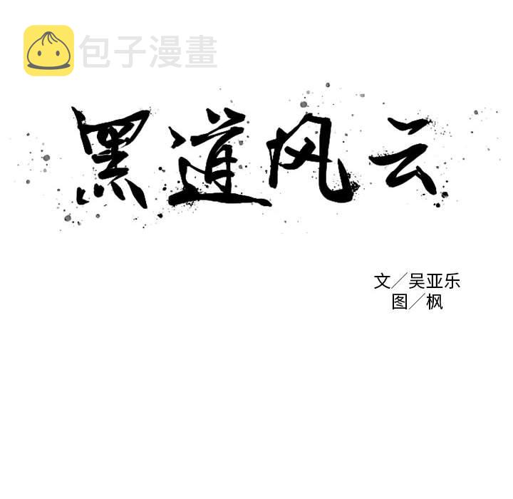 黑道风云之东北往事二十年有声小说漫画,第 40 话2图