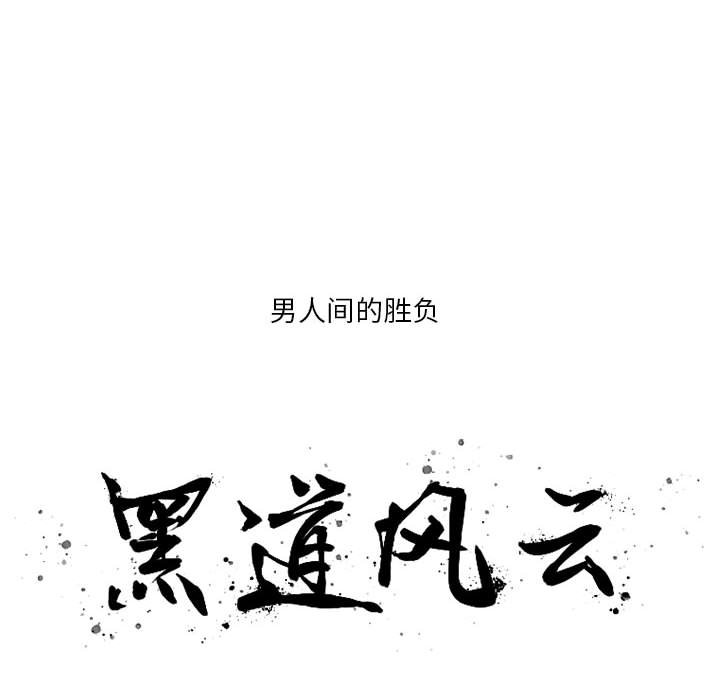 黑道风云17集2分14秒未删减删减版漫画,第 11 话2图