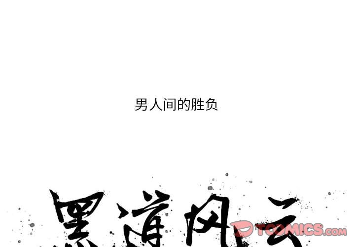 黑道风云二十年第二部漫画,第 20 话2图