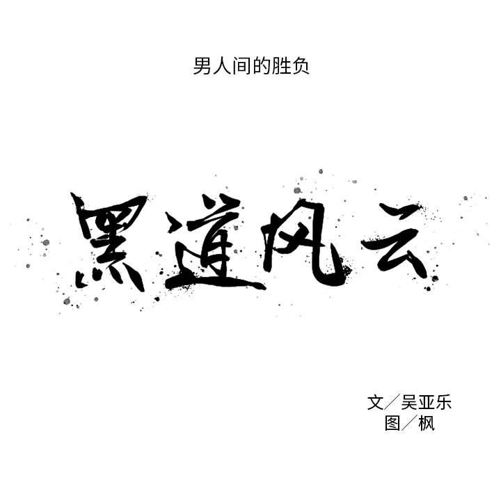 黑道风云之收数王漫画,第 6 话1图