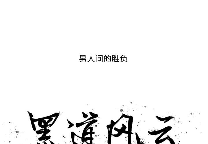 黑道风云之收数王漫画,第 15 话2图