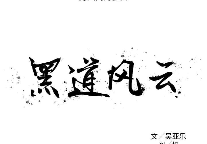 黑道风云二十年精彩片段漫画,第 36 话2图