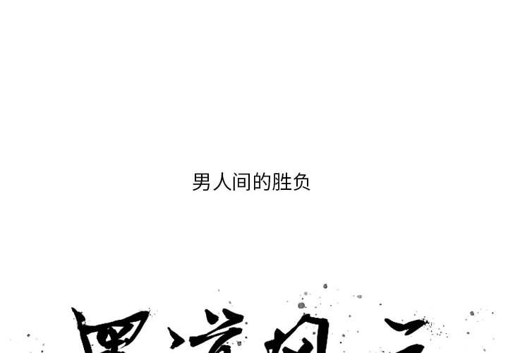 黑道风云20年完整版全集播放漫画,第 38 话2图