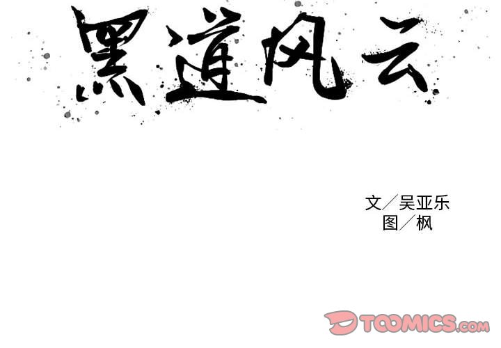 黑道风云漫画,第 33 话2图