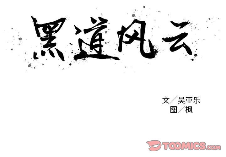 黑道风云之收数王漫画,第 30 话2图