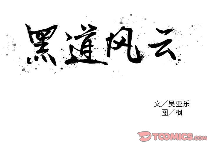 黑道风云二十年全集漫画,第 43 话2图